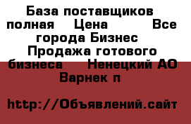 База поставщиков (полная) › Цена ­ 250 - Все города Бизнес » Продажа готового бизнеса   . Ненецкий АО,Варнек п.